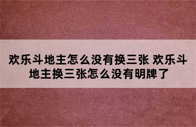 欢乐斗地主怎么没有换三张 欢乐斗地主换三张怎么没有明牌了